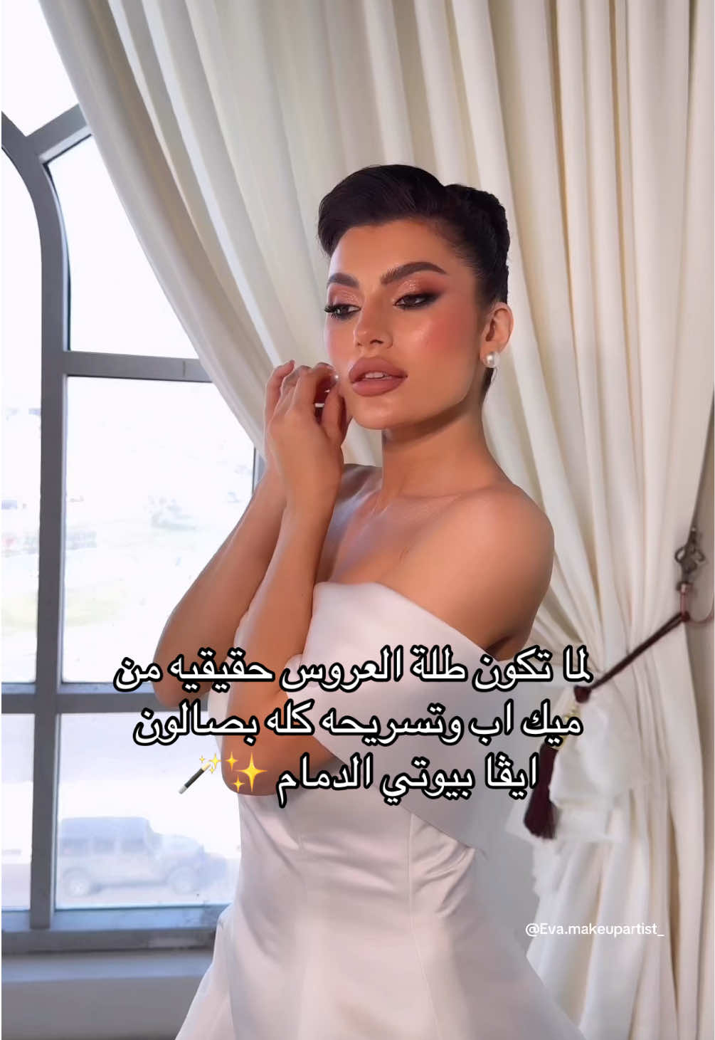 @إيڤاعلي ✨Eva.makeupartist_