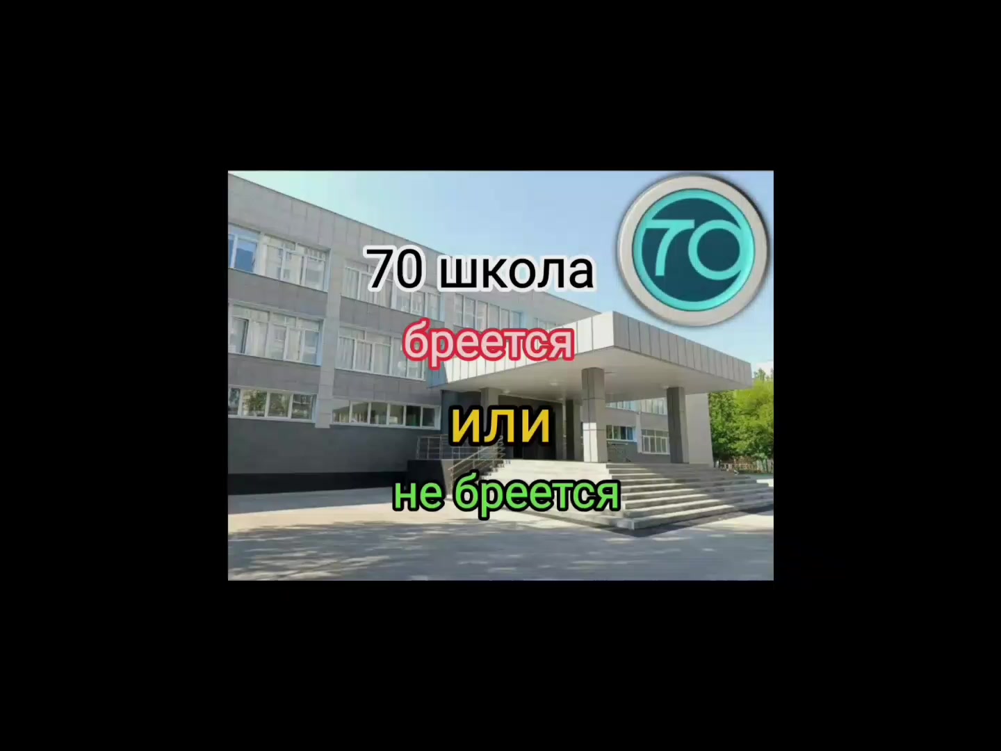 @70 школа Липецка🥰