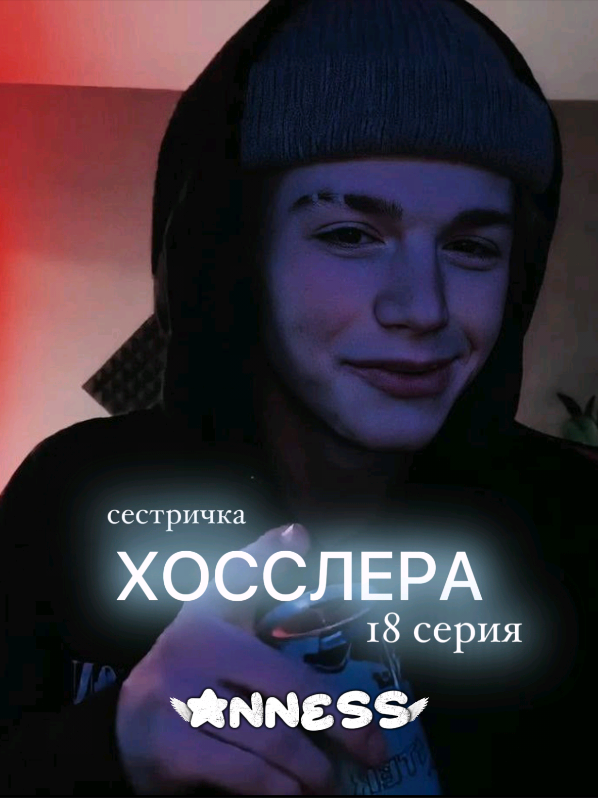 @☆𝙰𝚗𝚗𝚎𝚜𝚜☆
