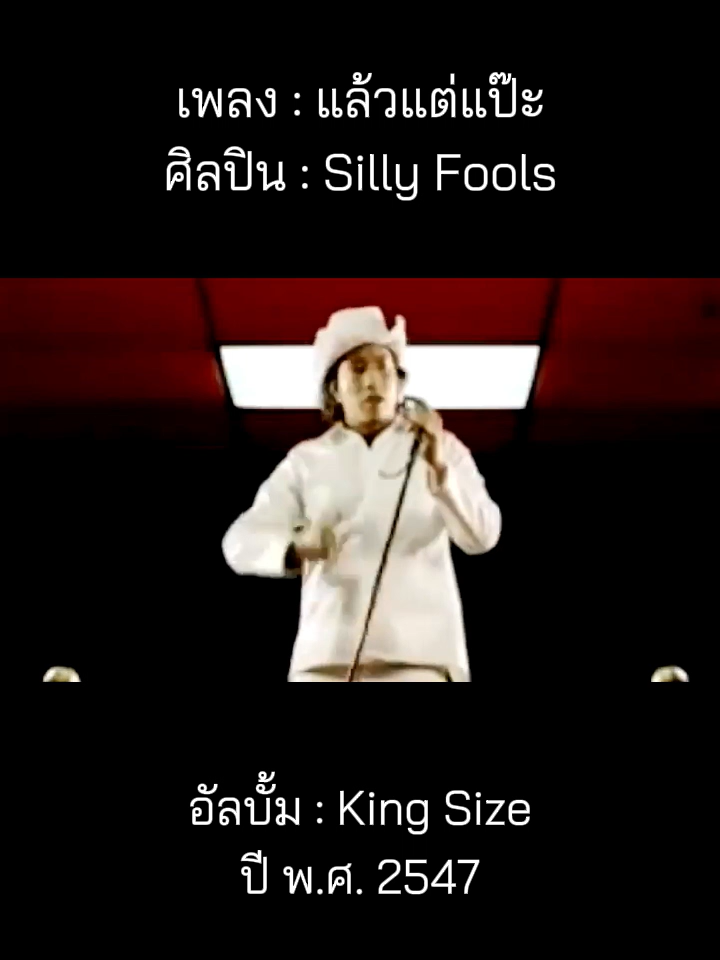 @เพลงเพราะที่เธอไม่ฟัง