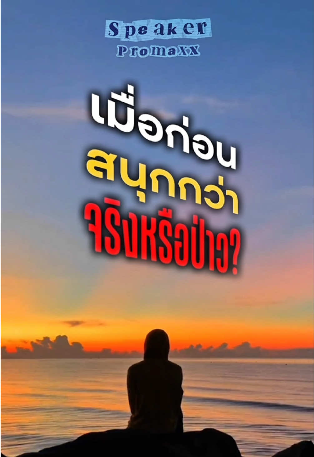 @พูดไรก็ได้