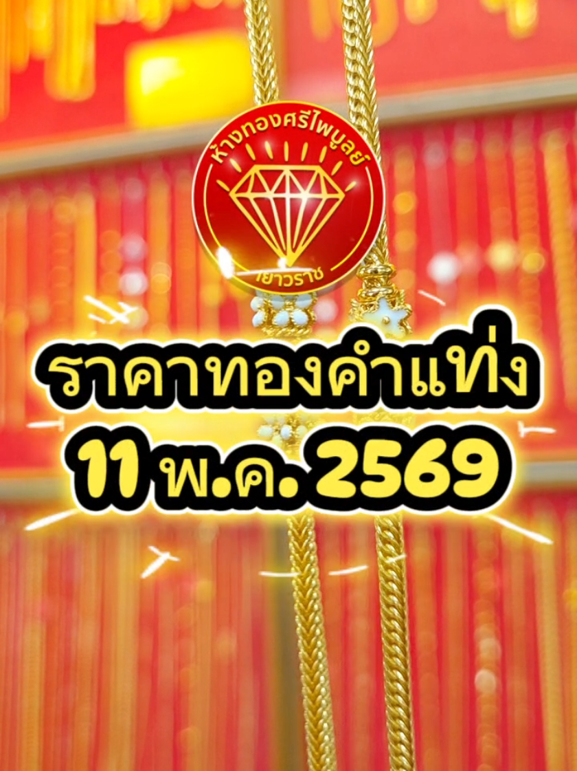 @ห้างทองศรีไพบูลย์ ศรีสะเกษ