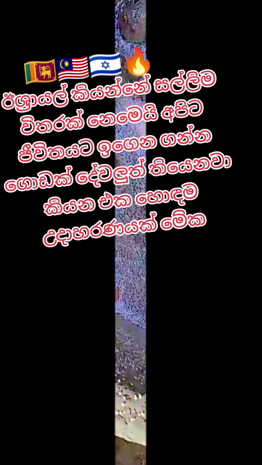 @🇱🇰sumith739🇱🇰🇲🇾🇮🇱🙋🙏