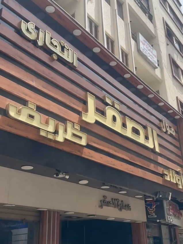 @مول الصقر للملابس الجاهزة