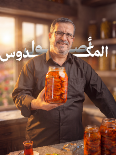 @الشيف الاب المعلم