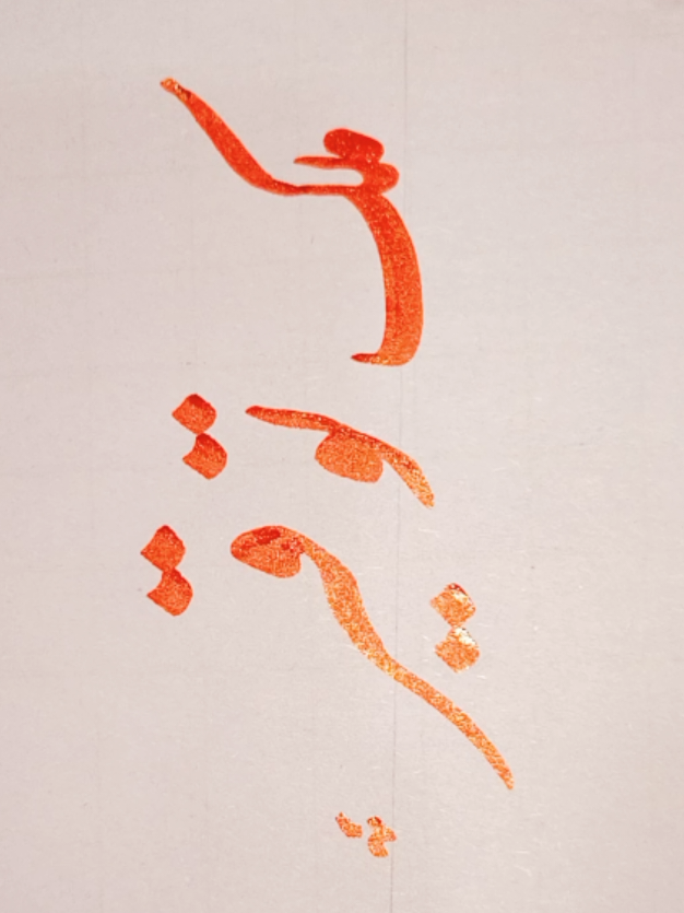 @P❤️A Calligraphy✍️