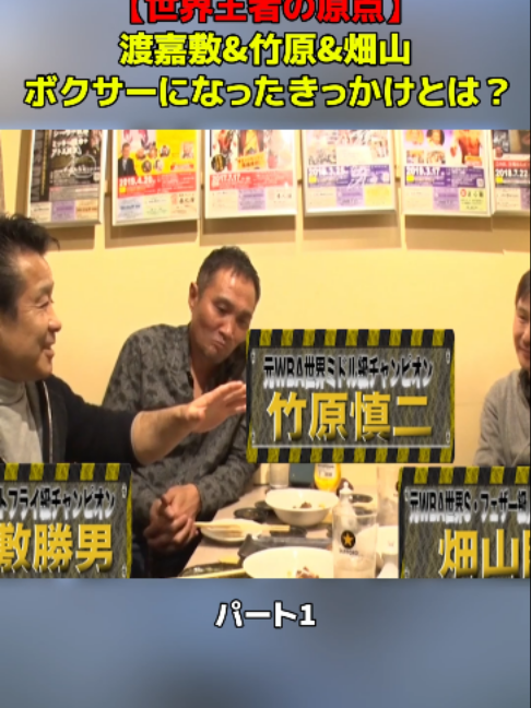 @渡嘉敷勝男&竹原慎二&畑山隆則 ぶっちゃけチャンネル