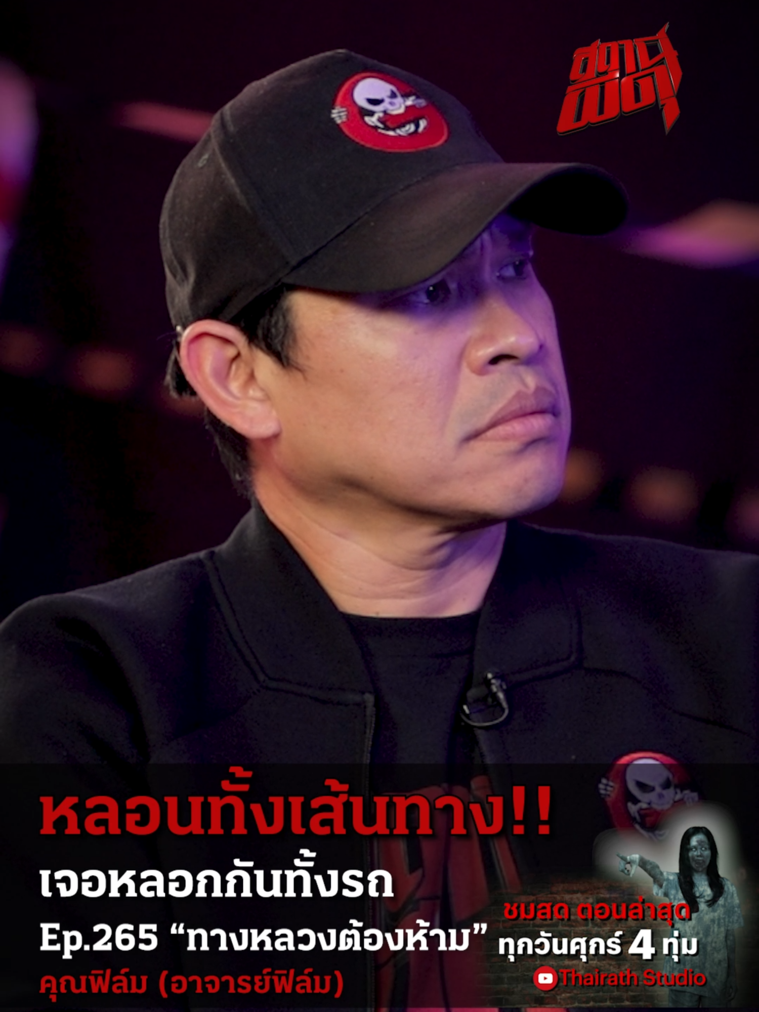 @Thairath Studio