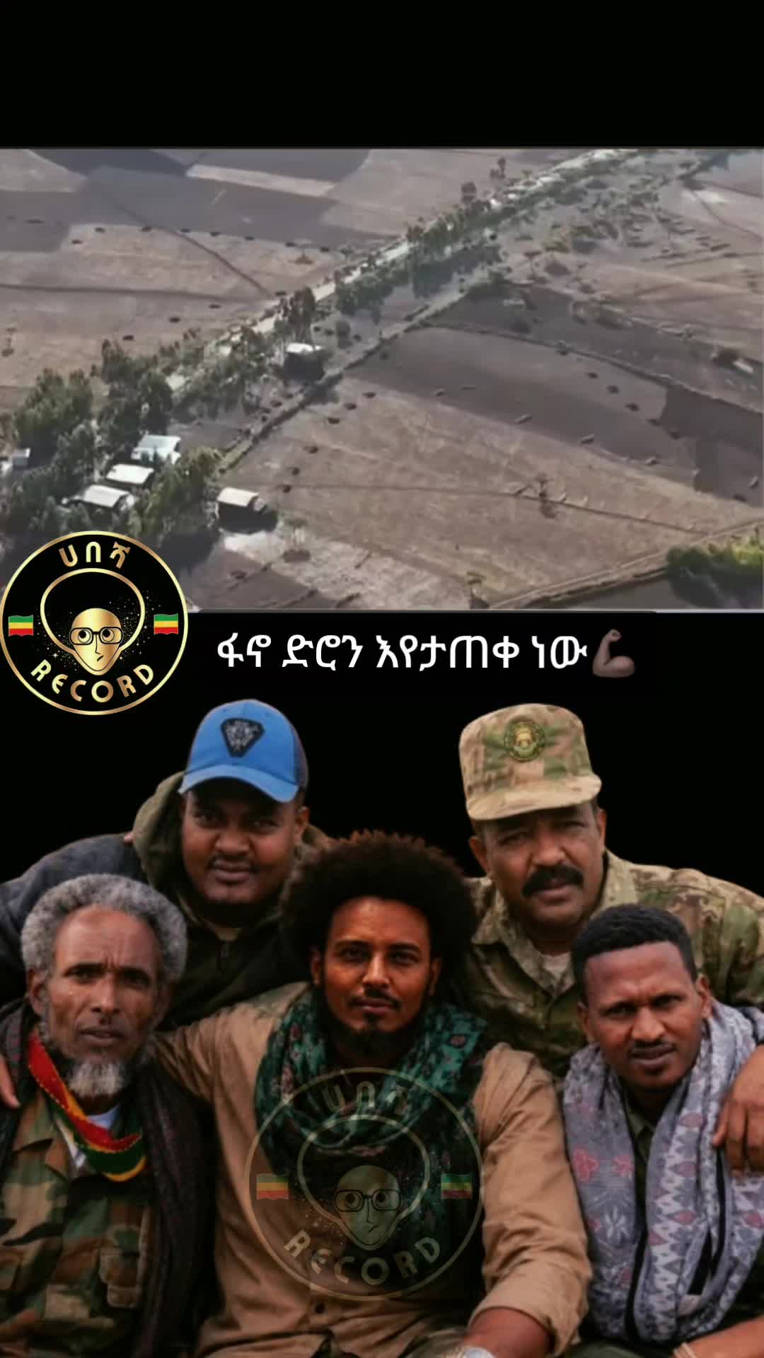 @ሀበሻ📸RECORD