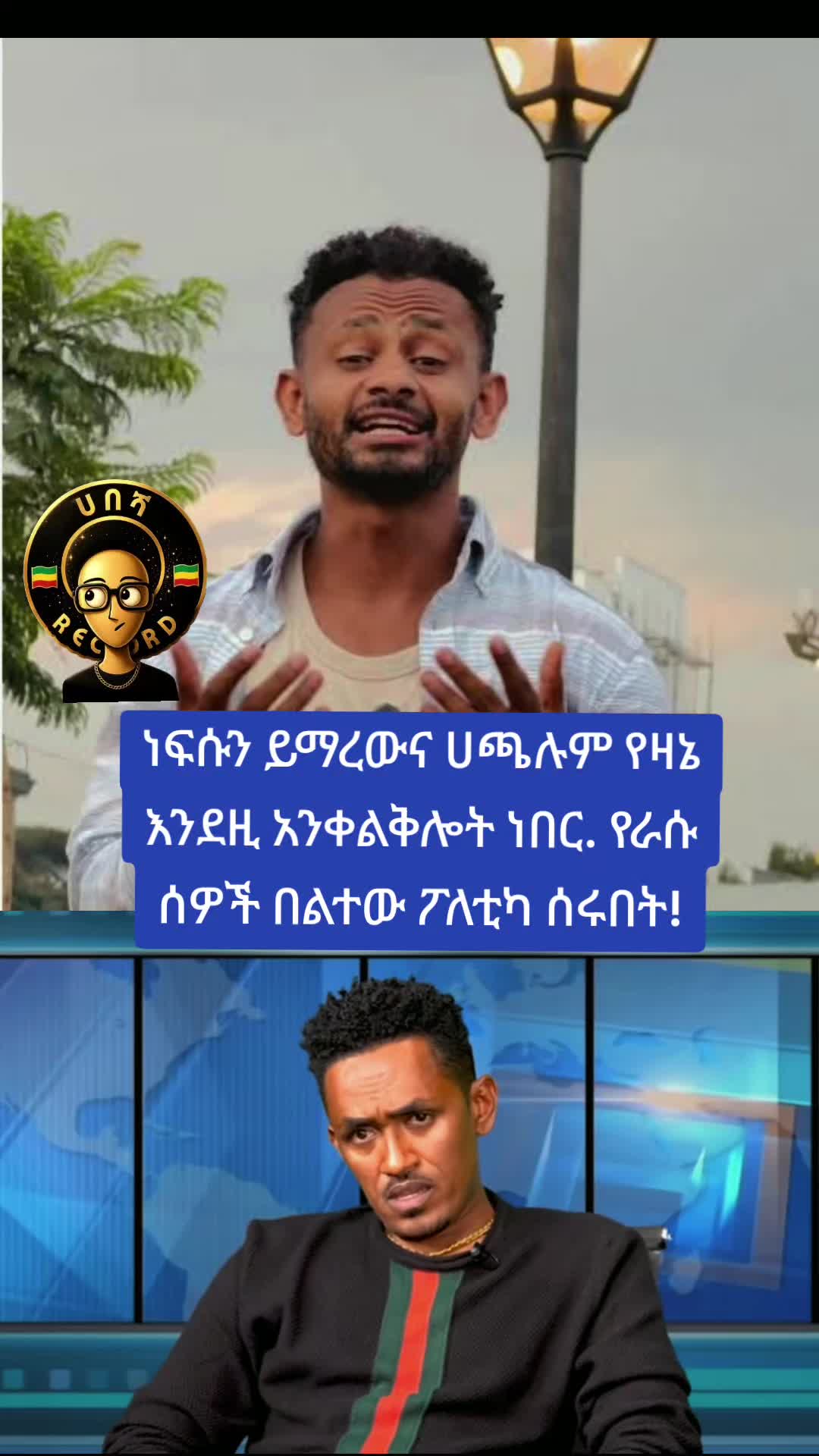 @ሀበሻ📸RECORD
