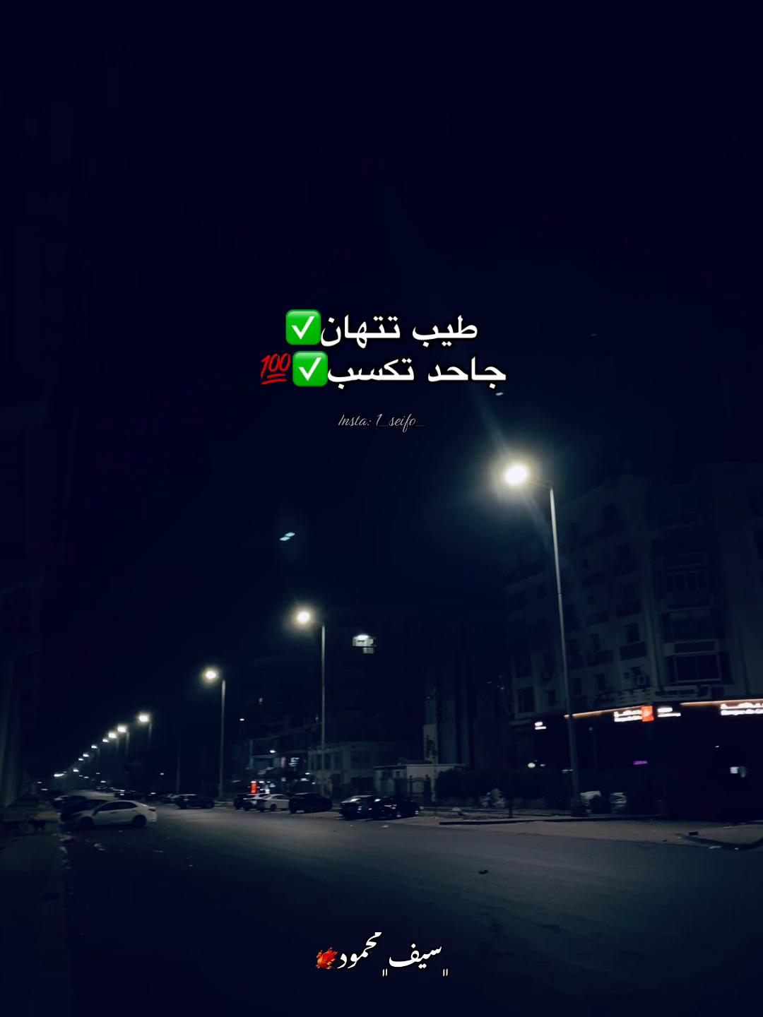 @﮼سيف﮼محمود🐦🔥