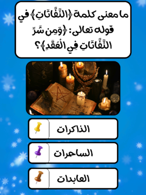 @إختـــبــار معلــــومـــاتـك💡