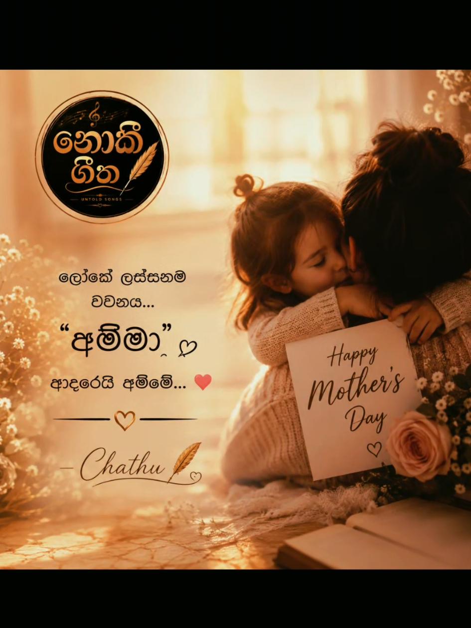 @නොකී ගීත