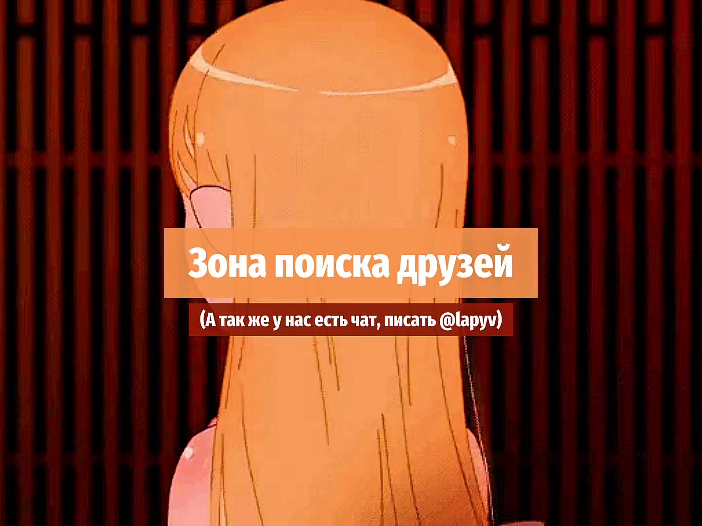 @Поиск друзей