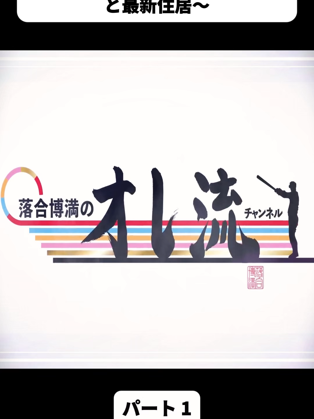 @落合博満のオレ流チャンネル