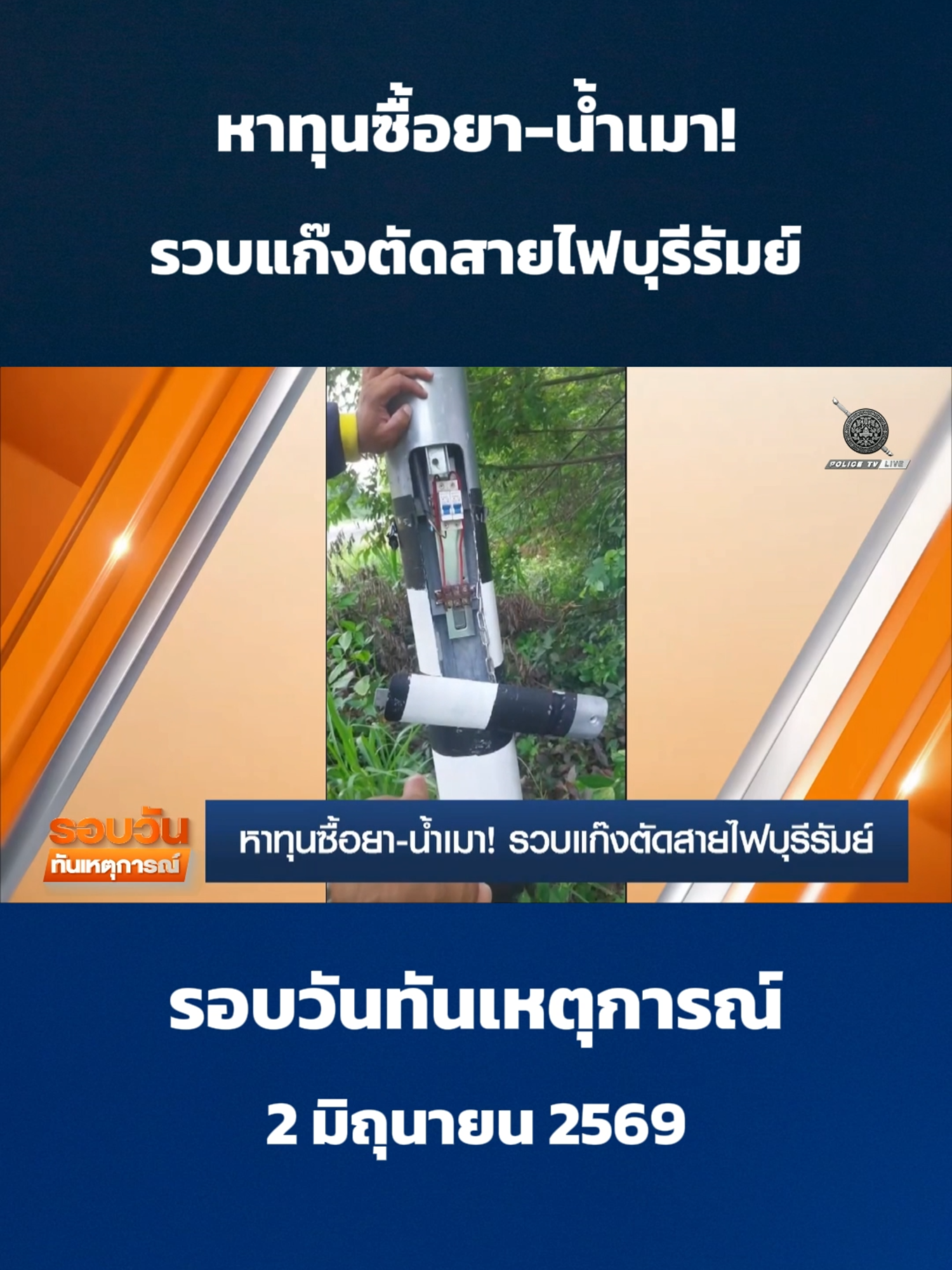 @POLICE TV