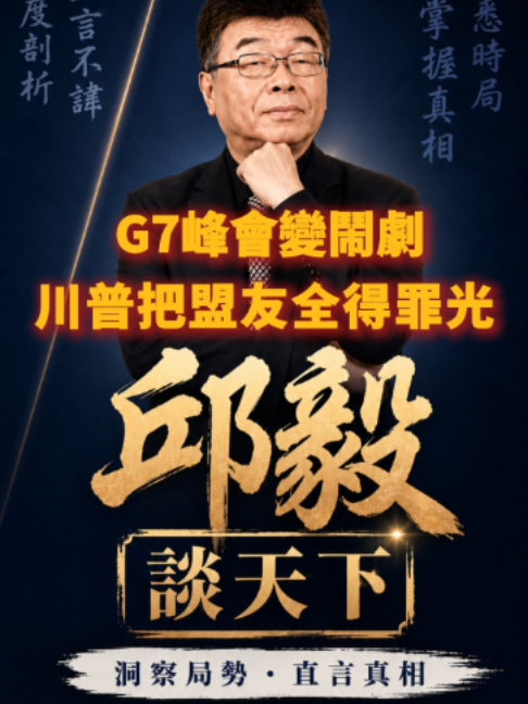 @邱毅頻道