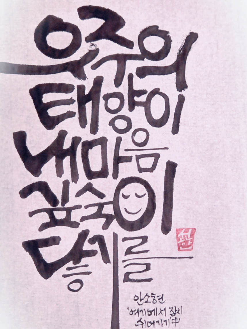 @선한글씨