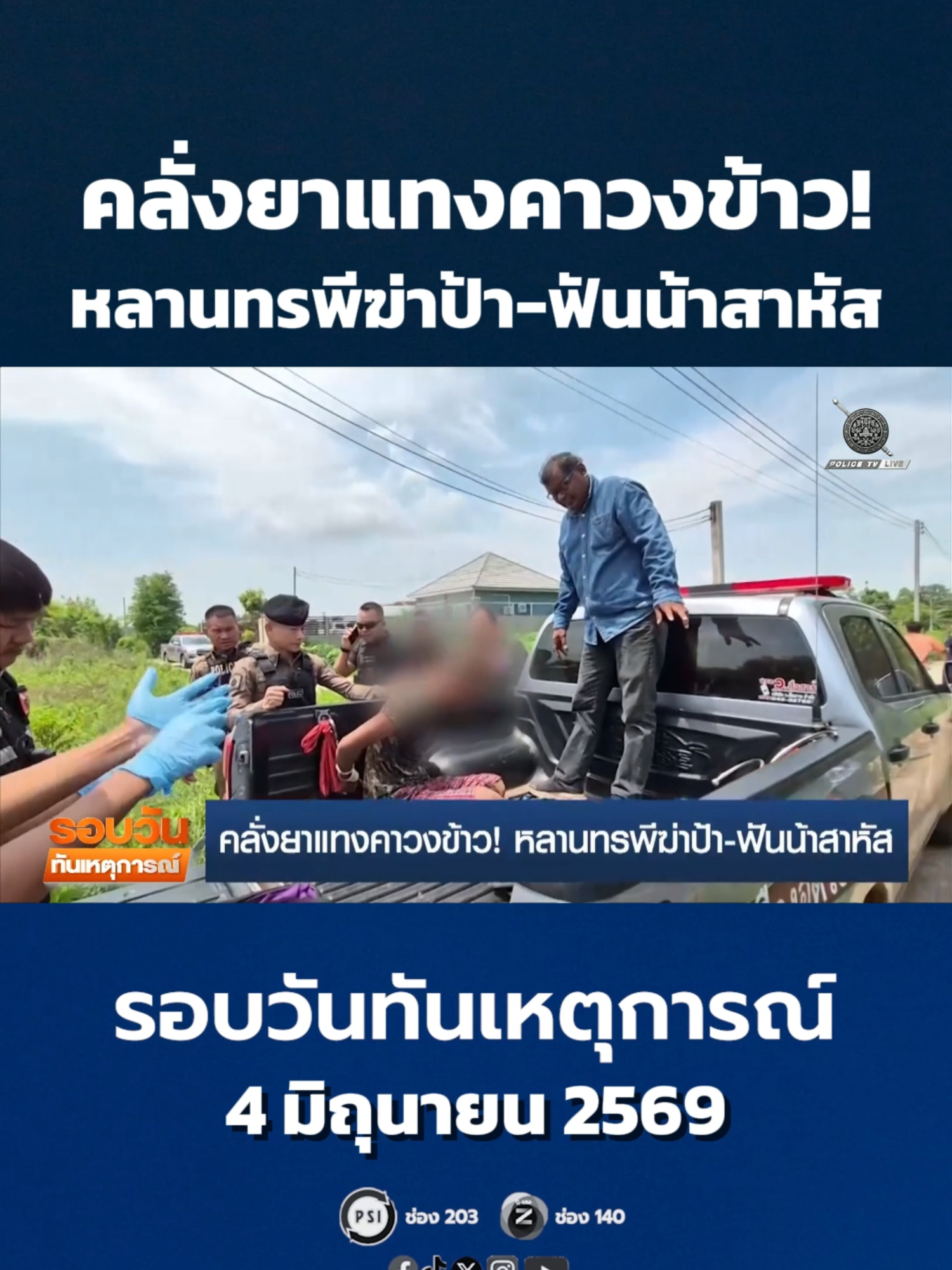 @POLICE TV