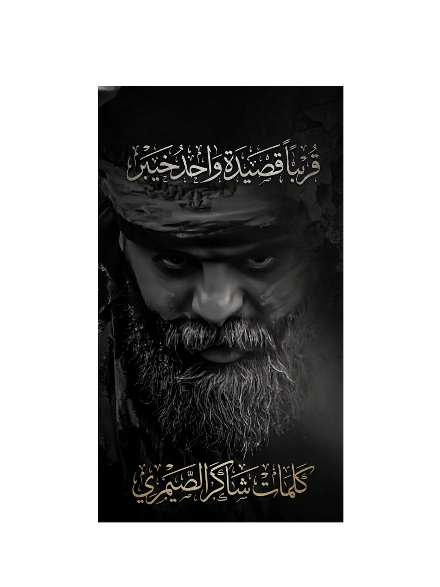 @شاكر الصيمري