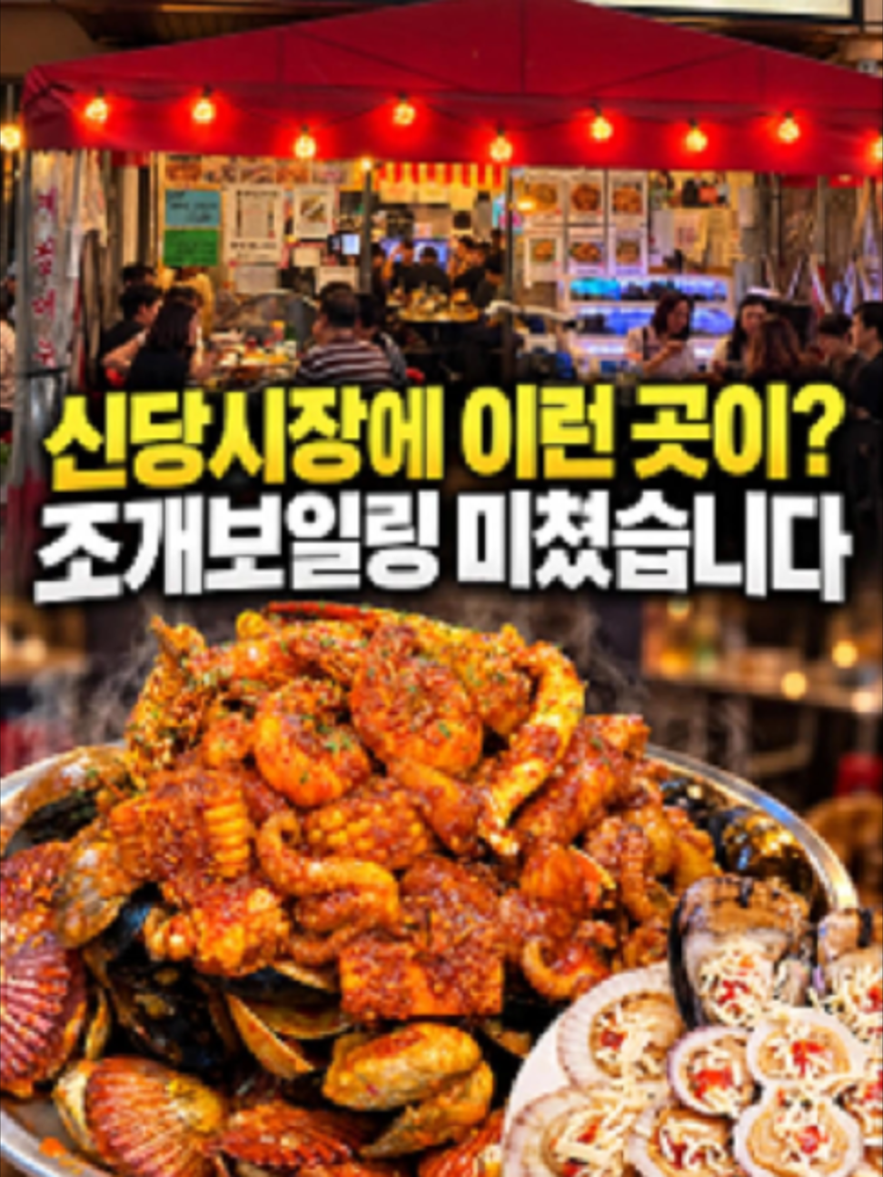 @신당조갯집