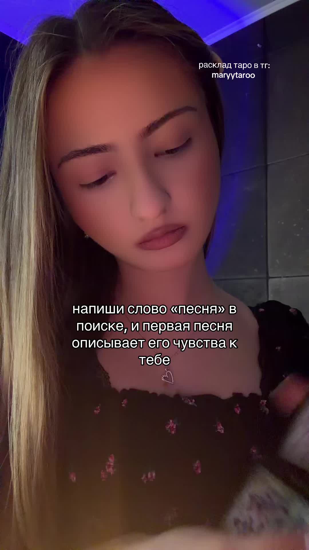 @тг: maryytaroo