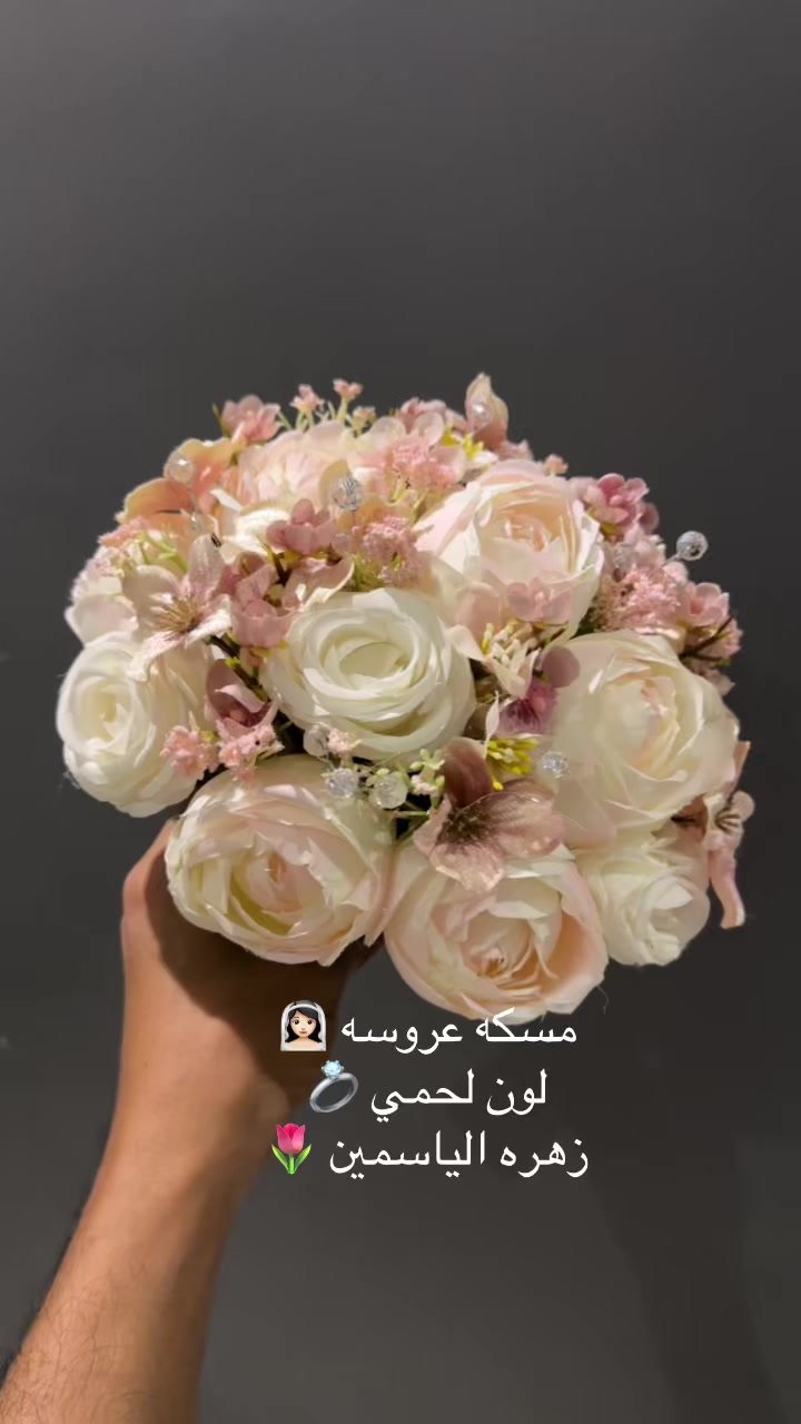 @مسكات عرائس ❤️زهرة الياسمين❤️