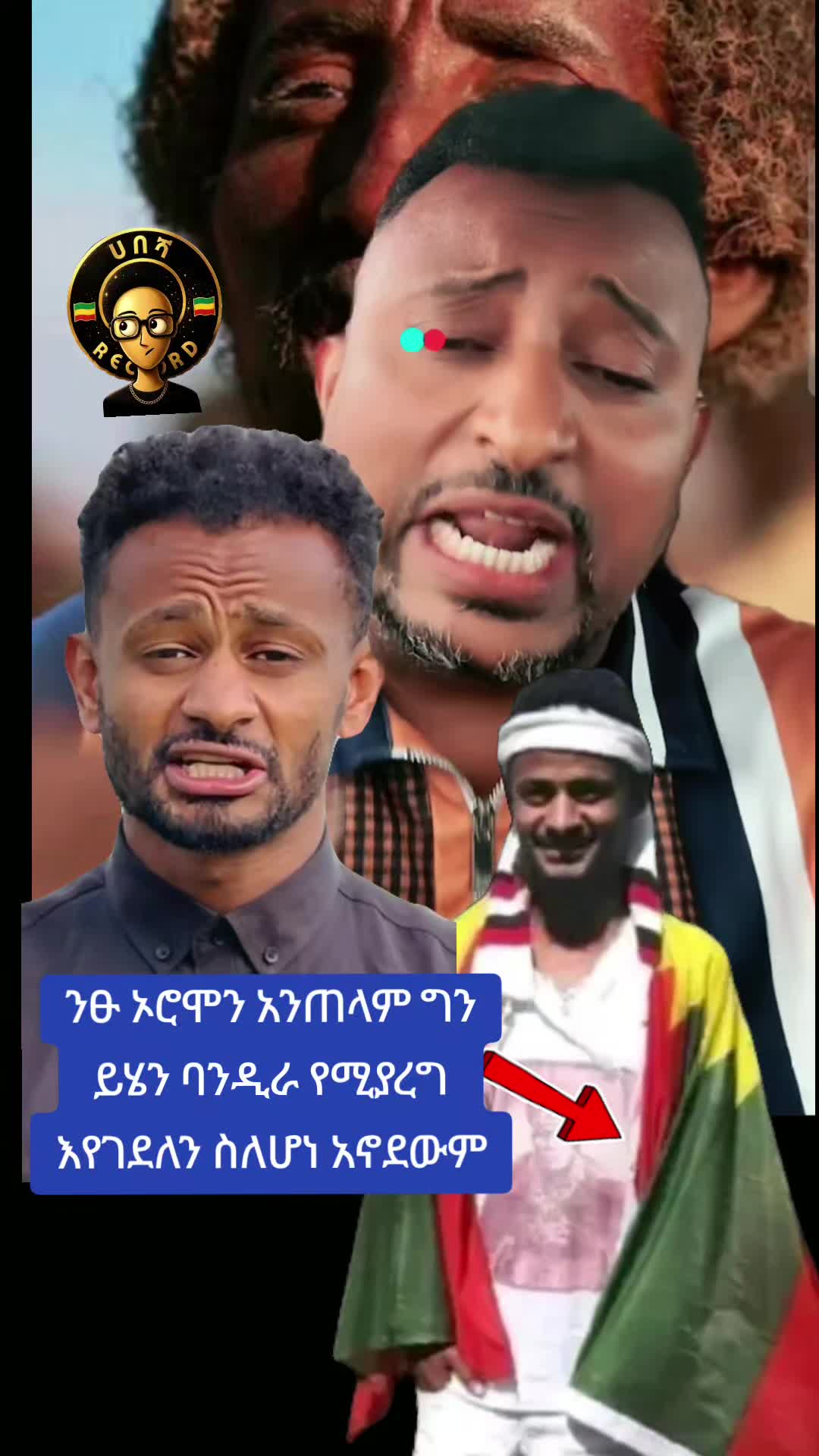 @ሀበሻ📸RECORD