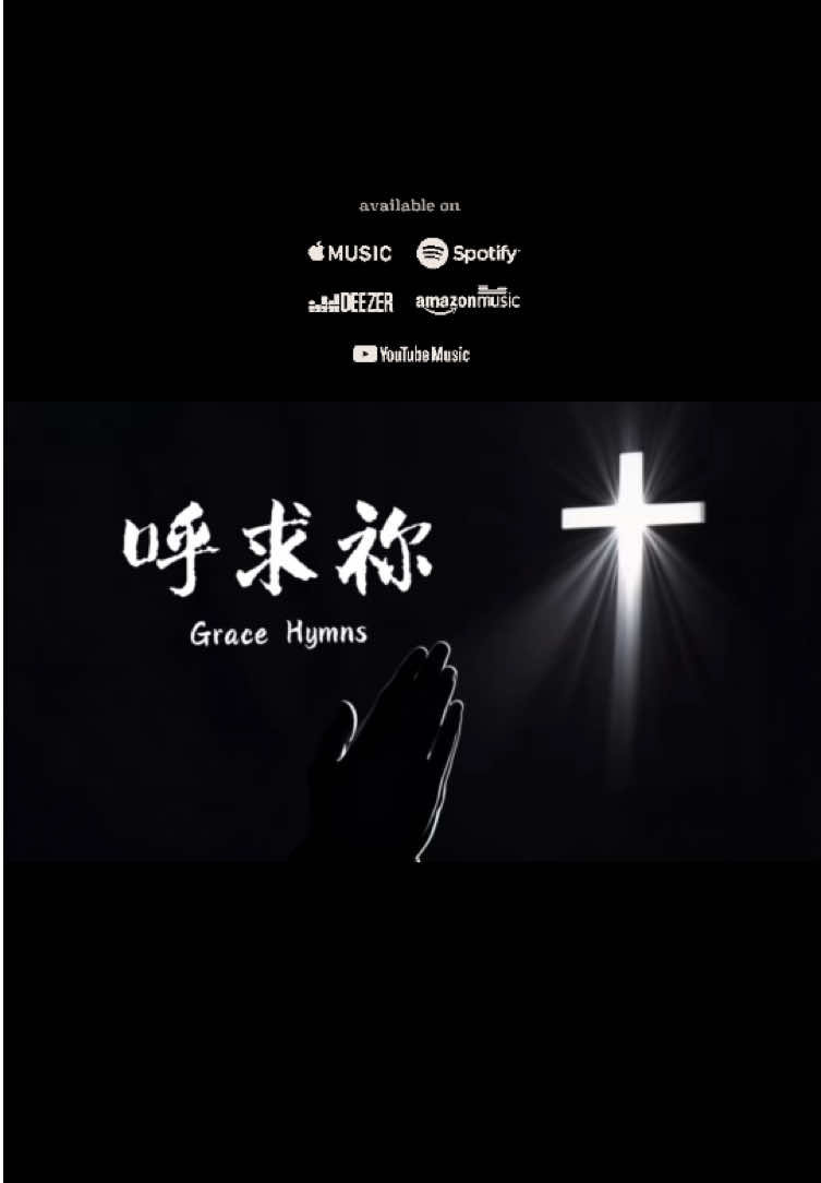 @香島音樂GraceHymns
