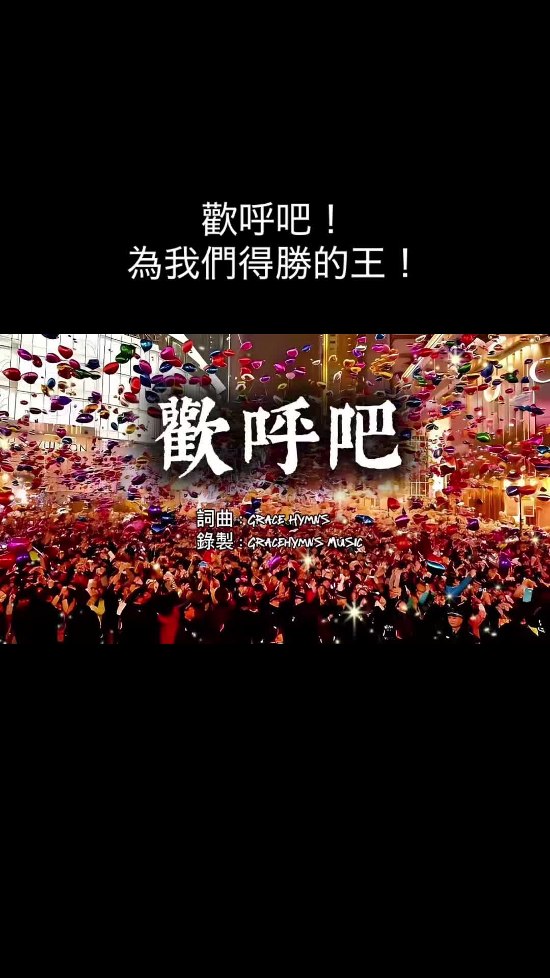 @香島音樂GraceHymns