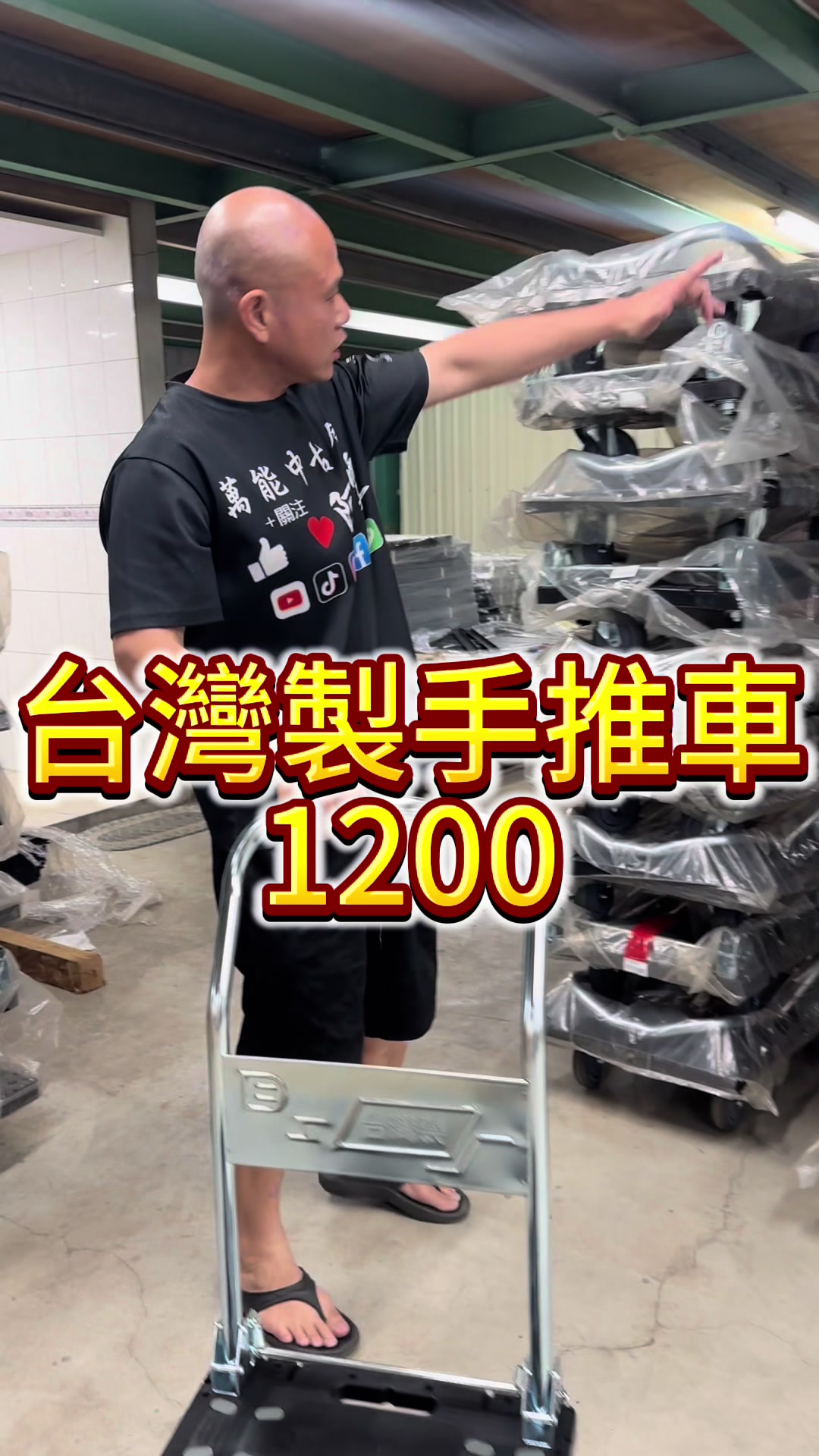 @萬能中古倉長阿霆