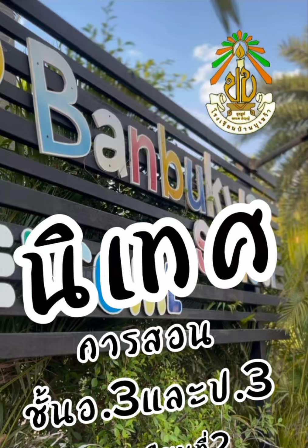 @โรงเรียนบ้านบุเขว้า สพป นม.5