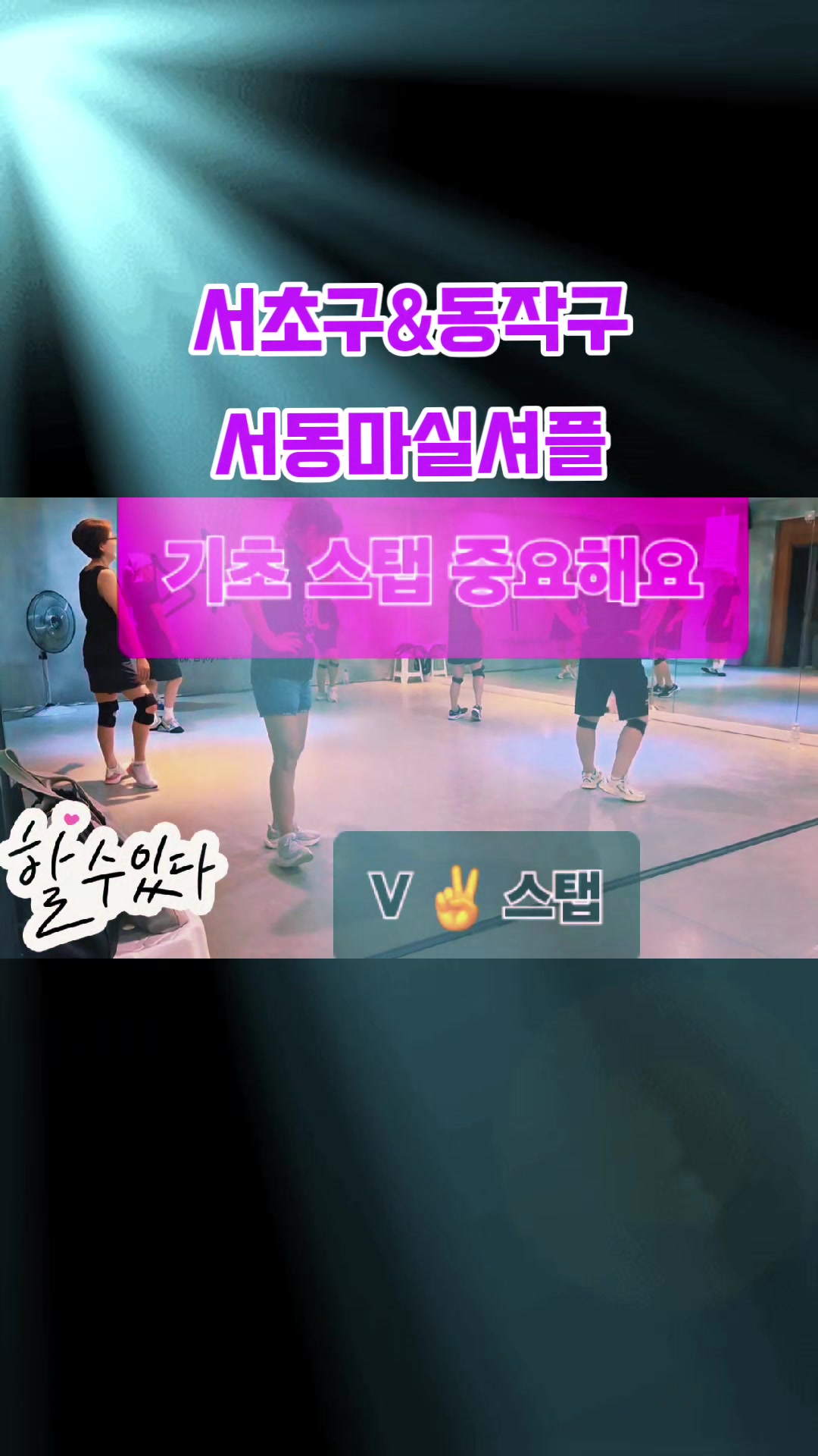 @사당셔플댄스 서&hearts;동 마실