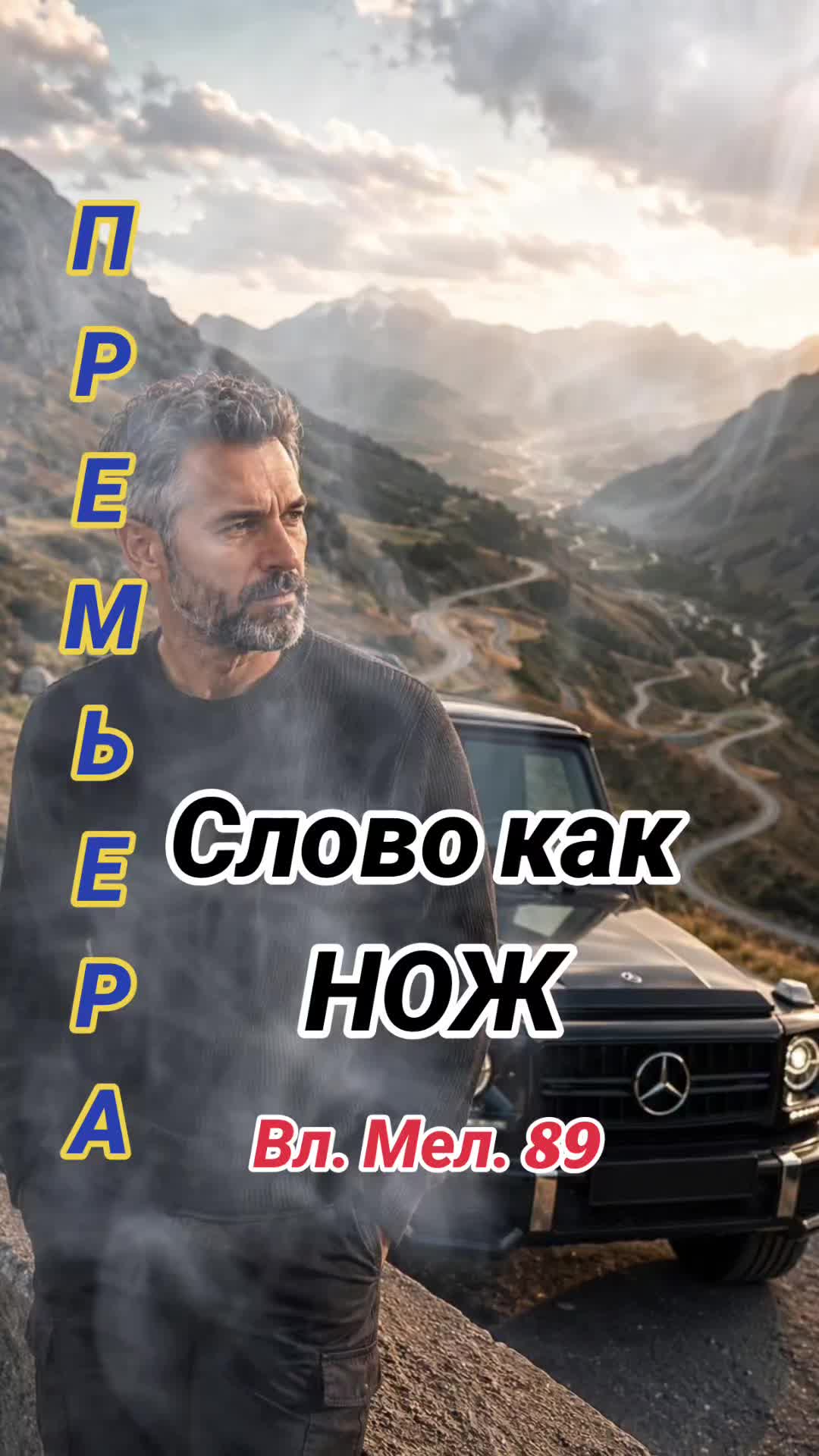 @Вл.Мел.89 🎶 Wladimir. M