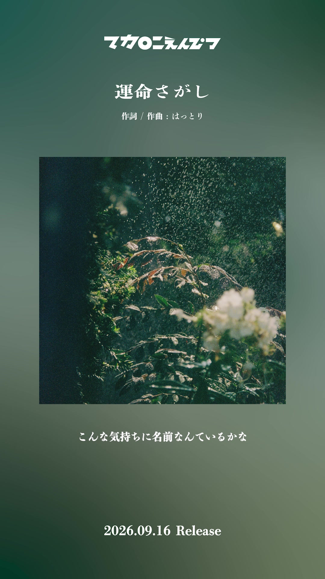 @マカロニえんぴつ