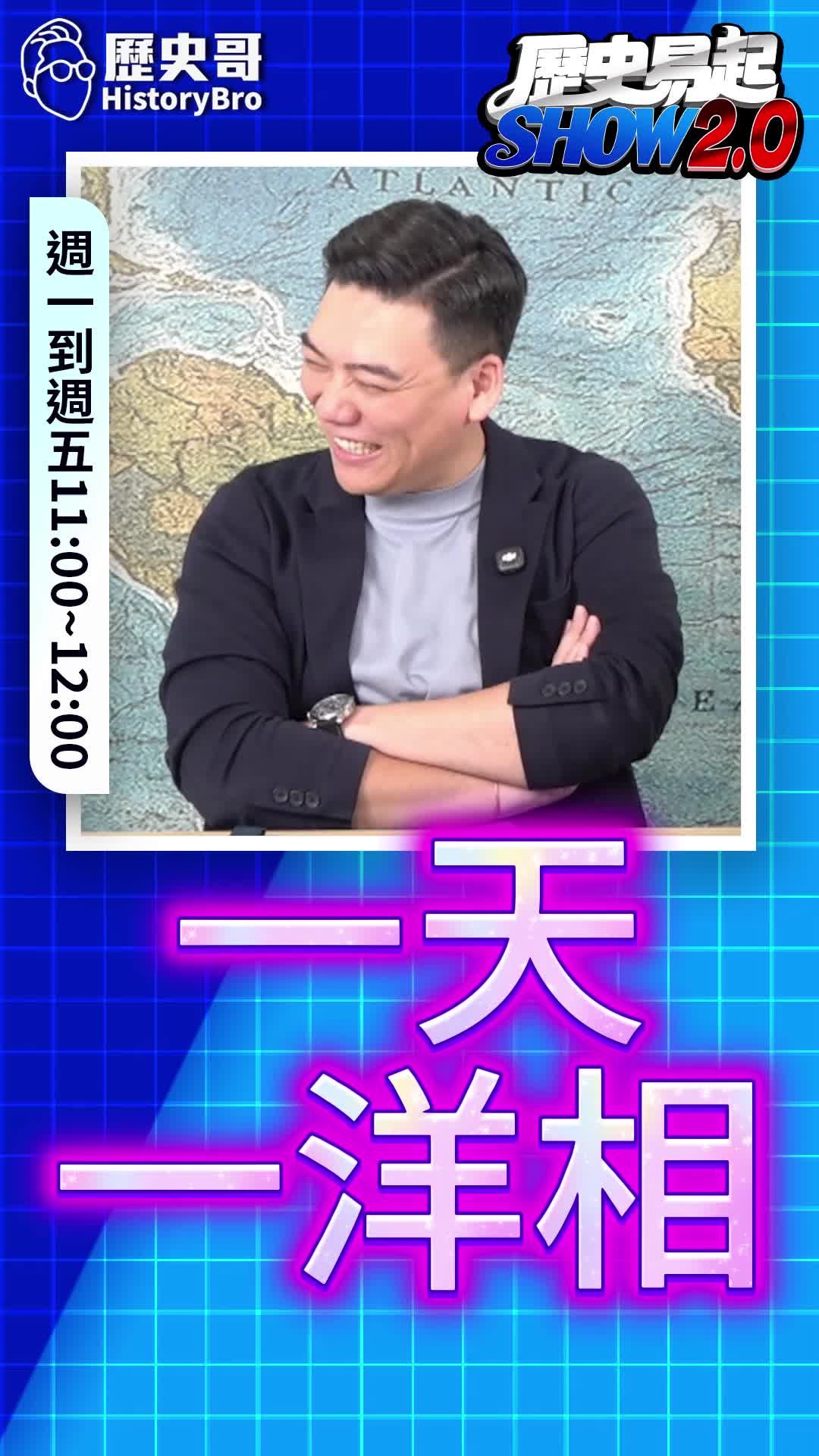 @歷史哥Historybro