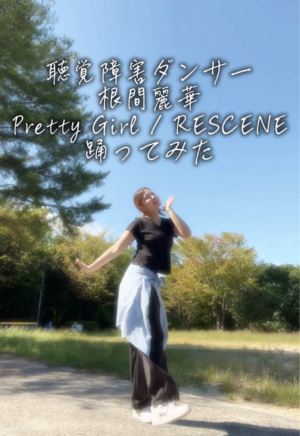 @聴覚障害ダンサー根間麗華