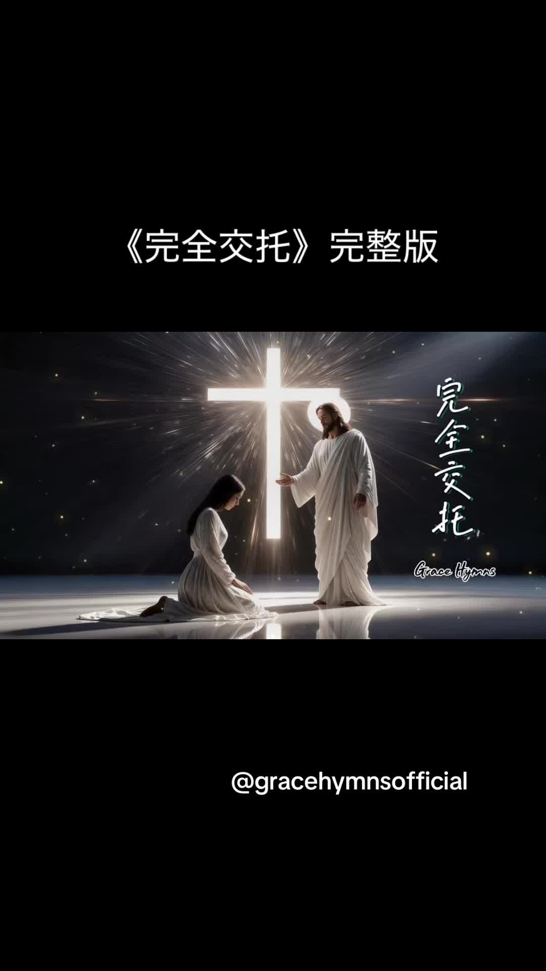 @香島音樂GraceHymns