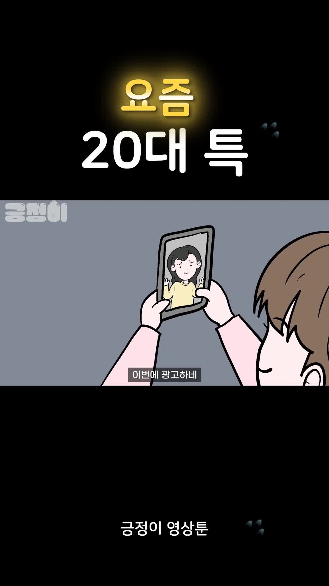 @긍정이 영상툰