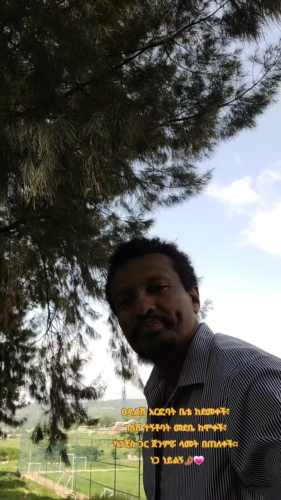 @Muna Tilahun 艾柏