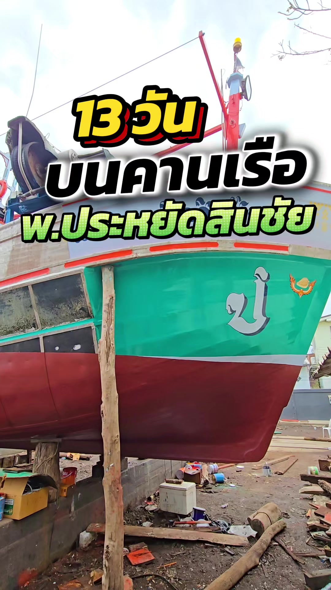 @คานเรือนิยมค้า-KRN