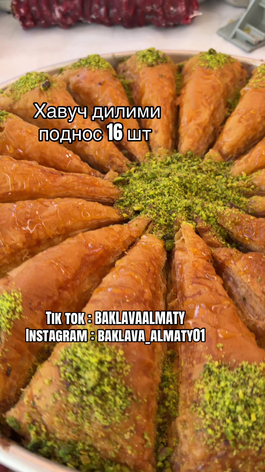 @Турецкая пахлава