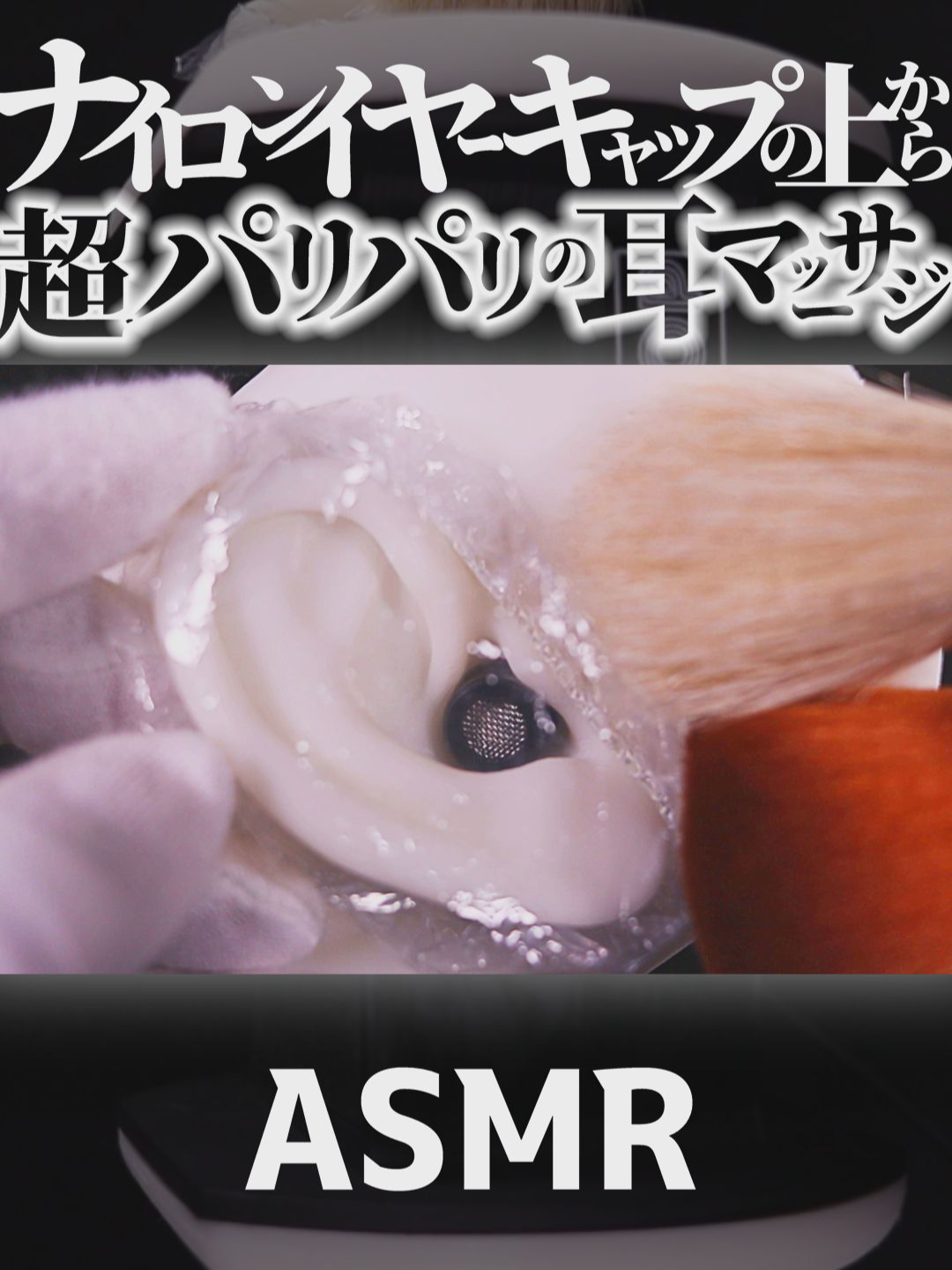@音蜜 onmitsu ASMR