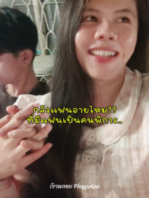 @เจ้าพลอย : Ploypatpa