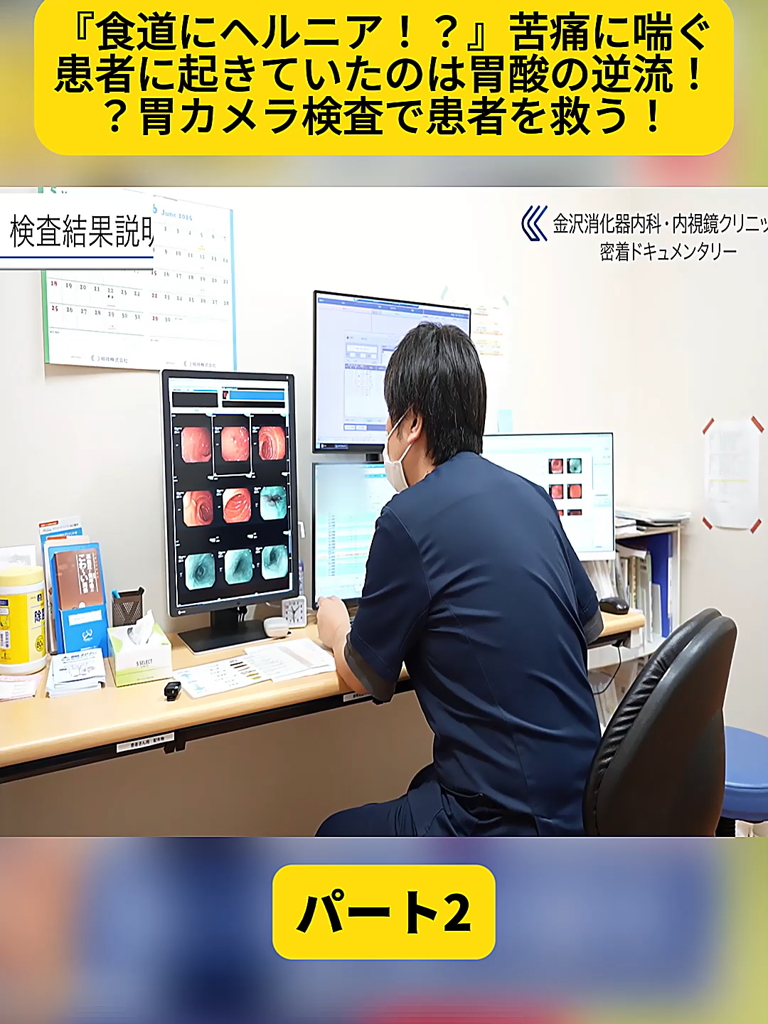 @金沢内視鏡医 医療密着ドキュメンタリー