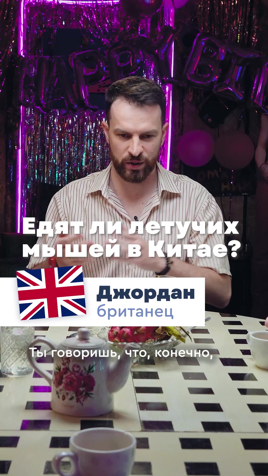 @Тутти Фрутти