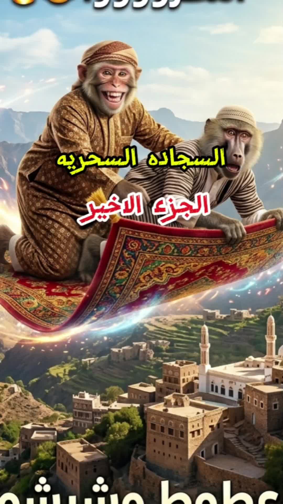 @مغامرات زعطوط وشبشوب