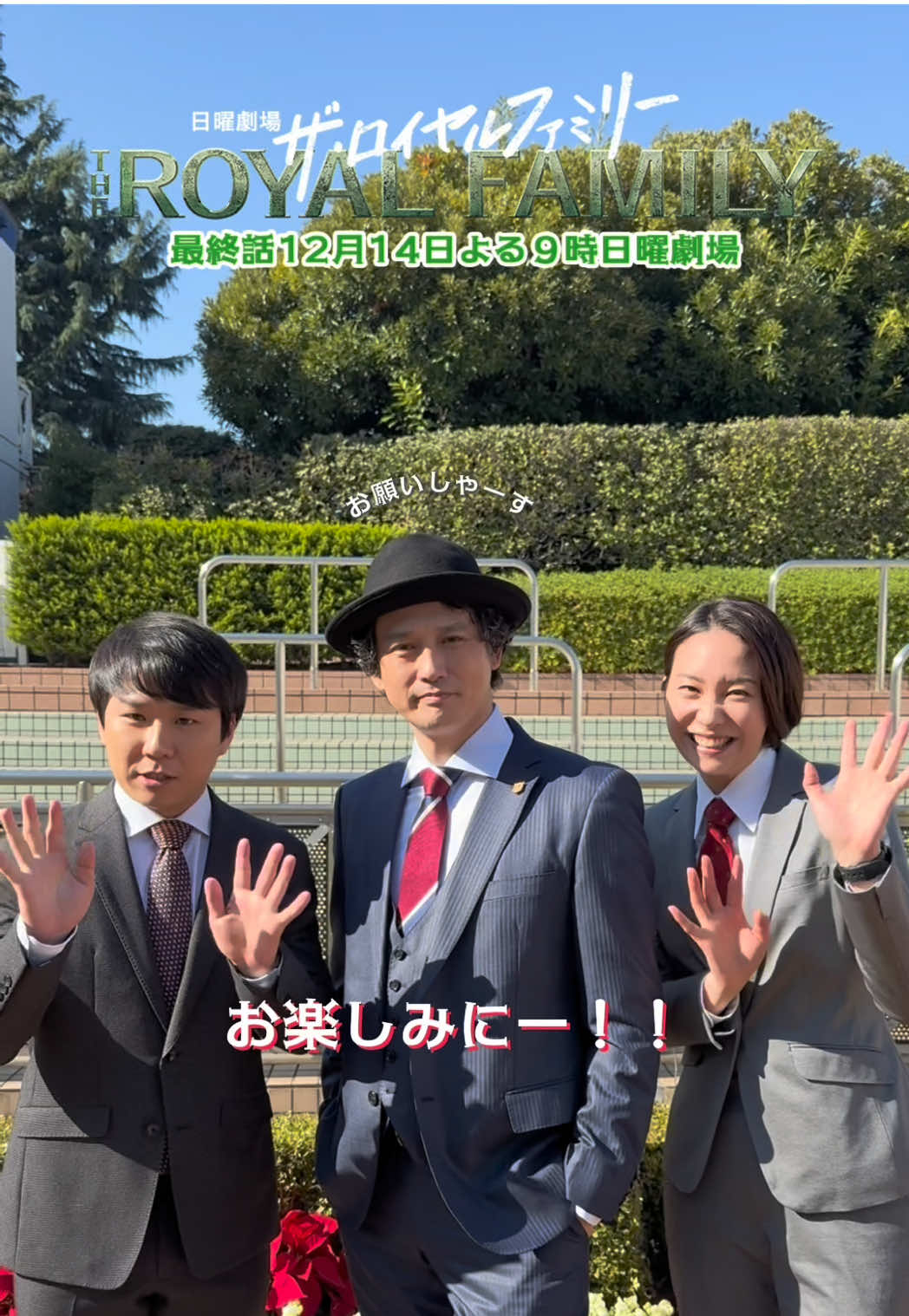 @ザ・ロイヤルファミリー ♛ TBS10月期日曜劇場【公式】