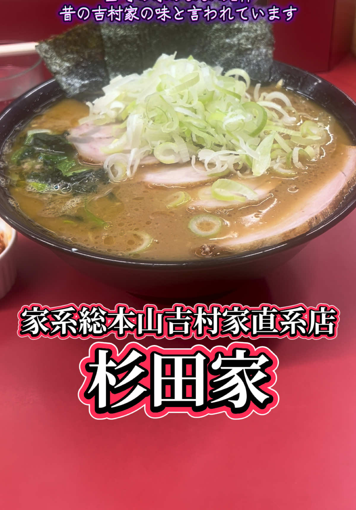 @山岡家全店制覇の旅[完]🍜慎太郎(吉村家が食いたい)