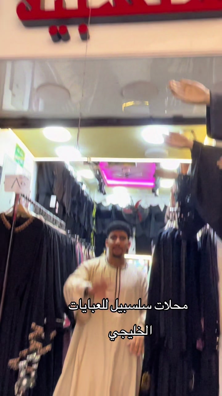 @محلات سلسبيلا للعبايات الخليجي